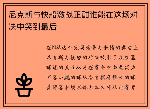 尼克斯与快船激战正酣谁能在这场对决中笑到最后