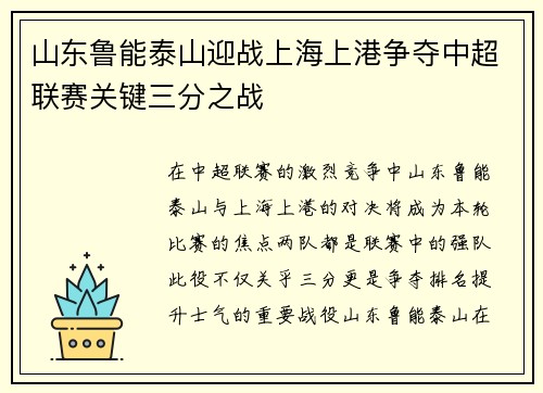 山东鲁能泰山迎战上海上港争夺中超联赛关键三分之战
