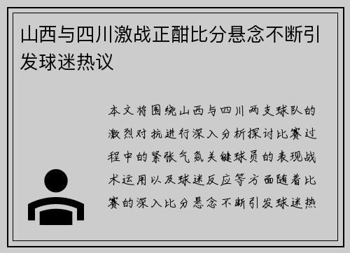 山西与四川激战正酣比分悬念不断引发球迷热议