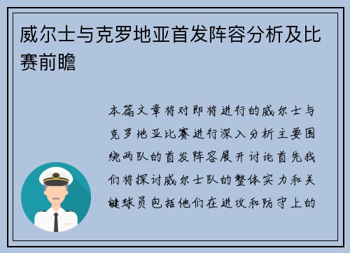 威尔士与克罗地亚首发阵容分析及比赛前瞻