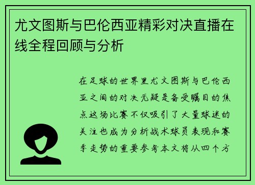 尤文图斯与巴伦西亚精彩对决直播在线全程回顾与分析