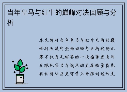 当年皇马与红牛的巅峰对决回顾与分析