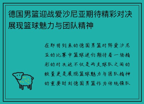 德国男篮迎战爱沙尼亚期待精彩对决展现篮球魅力与团队精神