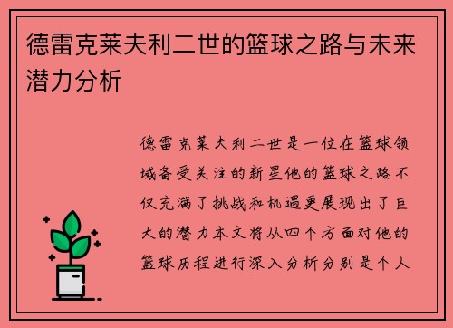 德雷克莱夫利二世的篮球之路与未来潜力分析