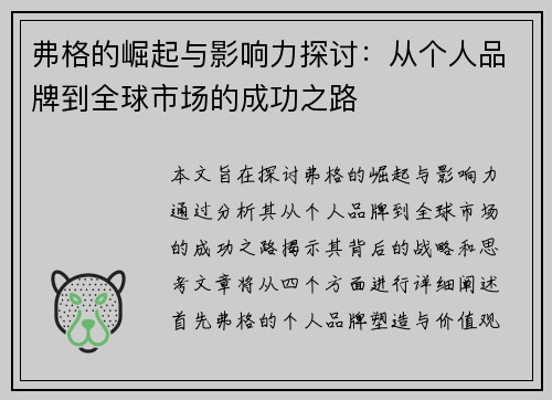 弗格的崛起与影响力探讨：从个人品牌到全球市场的成功之路
