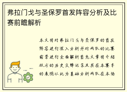 弗拉门戈与圣保罗首发阵容分析及比赛前瞻解析