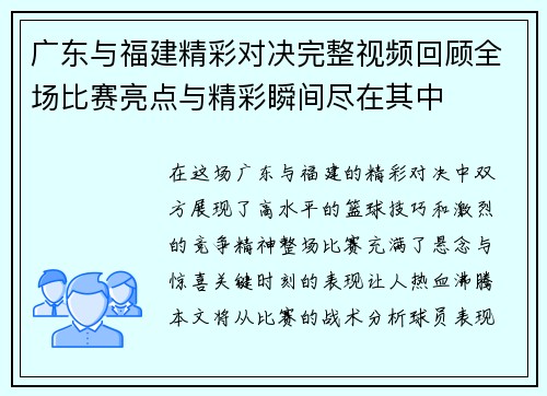 广东与福建精彩对决完整视频回顾全场比赛亮点与精彩瞬间尽在其中