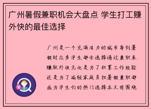 广州暑假兼职机会大盘点 学生打工赚外快的最佳选择