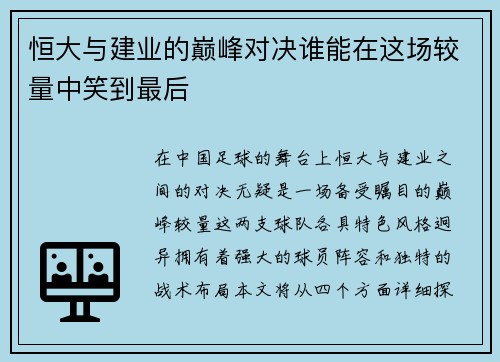 恒大与建业的巅峰对决谁能在这场较量中笑到最后