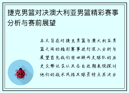 捷克男篮对决澳大利亚男篮精彩赛事分析与赛前展望