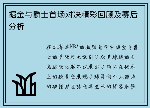 掘金与爵士首场对决精彩回顾及赛后分析
