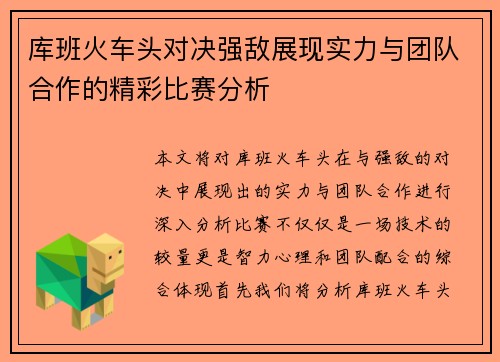 库班火车头对决强敌展现实力与团队合作的精彩比赛分析