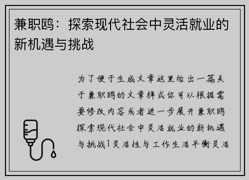 兼职鸥：探索现代社会中灵活就业的新机遇与挑战