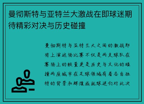 曼彻斯特与亚特兰大激战在即球迷期待精彩对决与历史碰撞