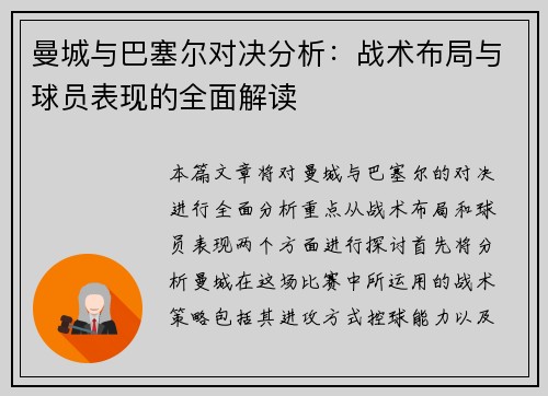曼城与巴塞尔对决分析：战术布局与球员表现的全面解读