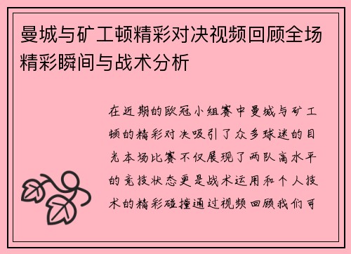 曼城与矿工顿精彩对决视频回顾全场精彩瞬间与战术分析