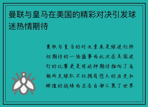 曼联与皇马在美国的精彩对决引发球迷热情期待