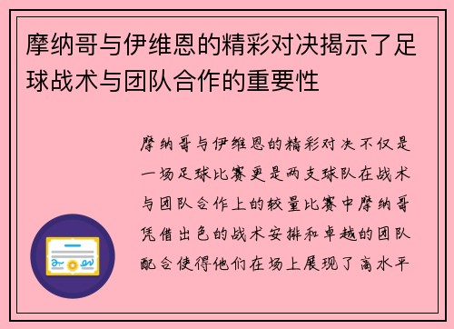摩纳哥与伊维恩的精彩对决揭示了足球战术与团队合作的重要性