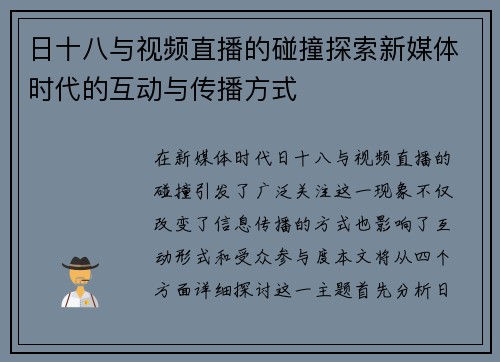 日十八与视频直播的碰撞探索新媒体时代的互动与传播方式