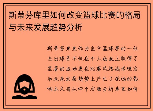 斯蒂芬库里如何改变篮球比赛的格局与未来发展趋势分析