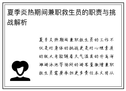 夏季炎热期间兼职救生员的职责与挑战解析