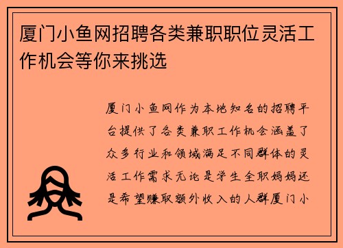 厦门小鱼网招聘各类兼职职位灵活工作机会等你来挑选