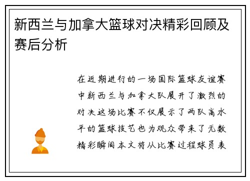 新西兰与加拿大篮球对决精彩回顾及赛后分析
