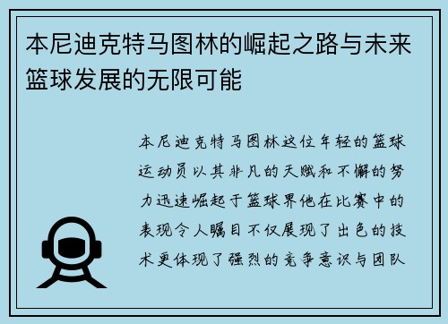 本尼迪克特马图林的崛起之路与未来篮球发展的无限可能