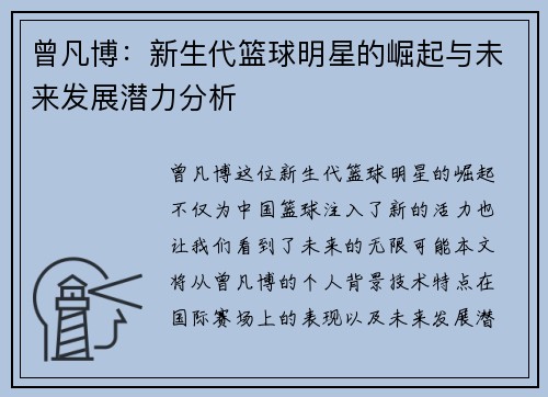曾凡博：新生代篮球明星的崛起与未来发展潜力分析