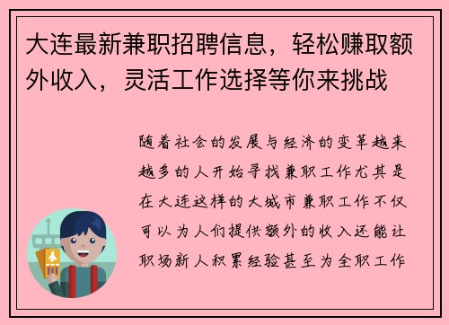 大连最新兼职招聘信息，轻松赚取额外收入，灵活工作选择等你来挑战
