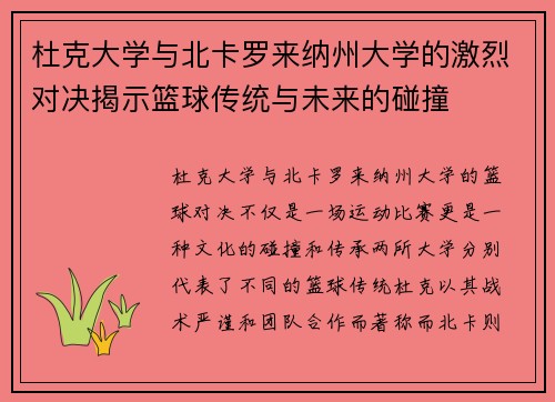 杜克大学与北卡罗来纳州大学的激烈对决揭示篮球传统与未来的碰撞