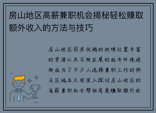 房山地区高薪兼职机会揭秘轻松赚取额外收入的方法与技巧