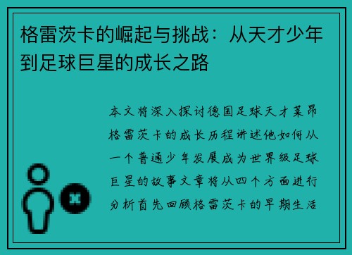 格雷茨卡的崛起与挑战：从天才少年到足球巨星的成长之路