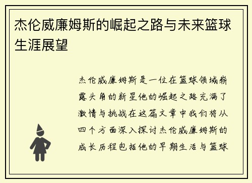 杰伦威廉姆斯的崛起之路与未来篮球生涯展望