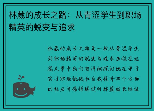 林葳的成长之路：从青涩学生到职场精英的蜕变与追求