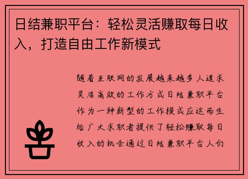 日结兼职平台：轻松灵活赚取每日收入，打造自由工作新模式