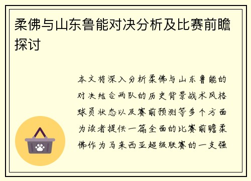 柔佛与山东鲁能对决分析及比赛前瞻探讨