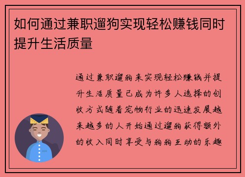 如何通过兼职遛狗实现轻松赚钱同时提升生活质量