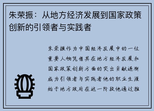 朱荣振：从地方经济发展到国家政策创新的引领者与实践者