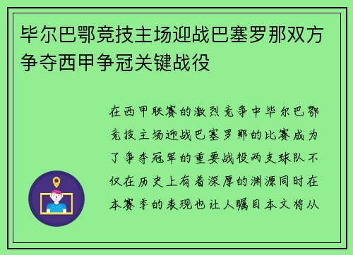毕尔巴鄂竞技主场迎战巴塞罗那双方争夺西甲争冠关键战役