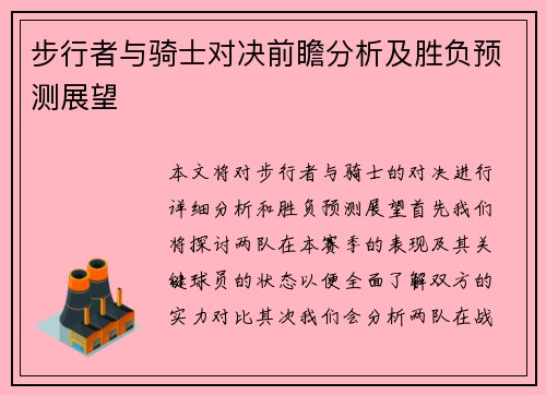 步行者与骑士对决前瞻分析及胜负预测展望