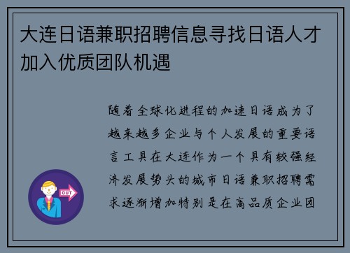 大连日语兼职招聘信息寻找日语人才加入优质团队机遇