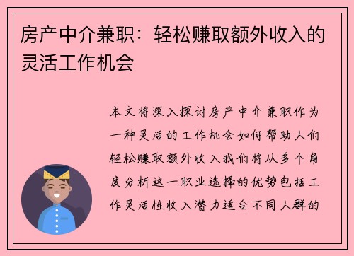 房产中介兼职：轻松赚取额外收入的灵活工作机会