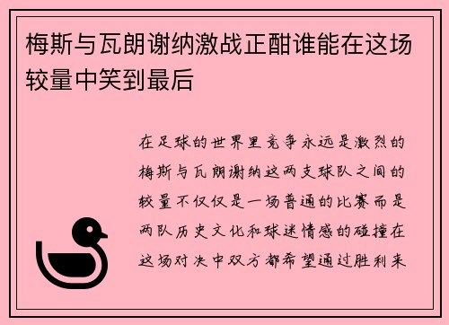 梅斯与瓦朗谢纳激战正酣谁能在这场较量中笑到最后