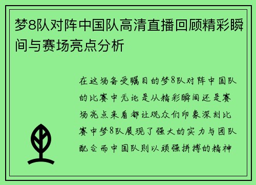 梦8队对阵中国队高清直播回顾精彩瞬间与赛场亮点分析
