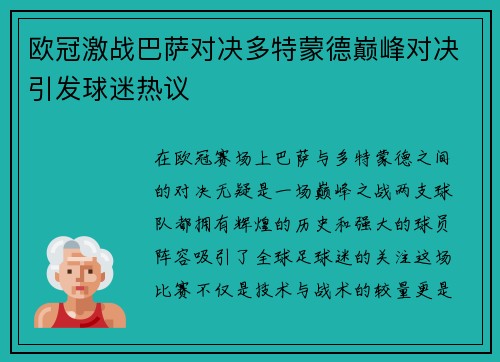 欧冠激战巴萨对决多特蒙德巅峰对决引发球迷热议