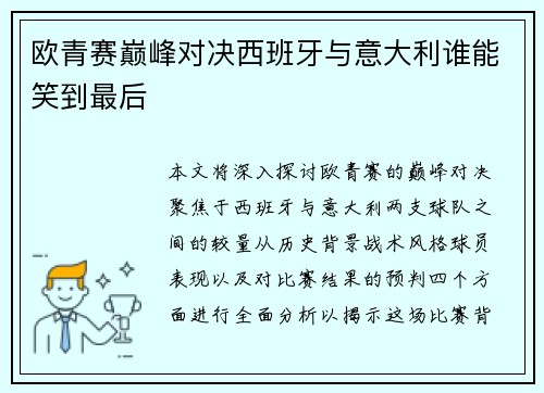 欧青赛巅峰对决西班牙与意大利谁能笑到最后