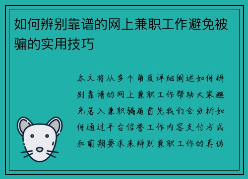 如何辨别靠谱的网上兼职工作避免被骗的实用技巧