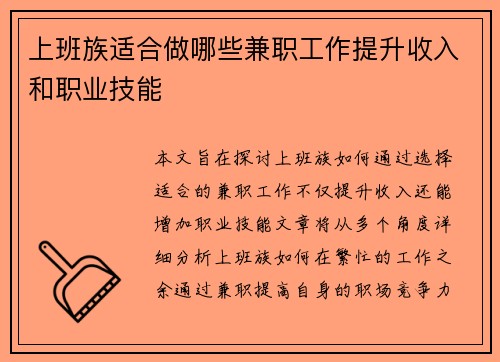 上班族适合做哪些兼职工作提升收入和职业技能