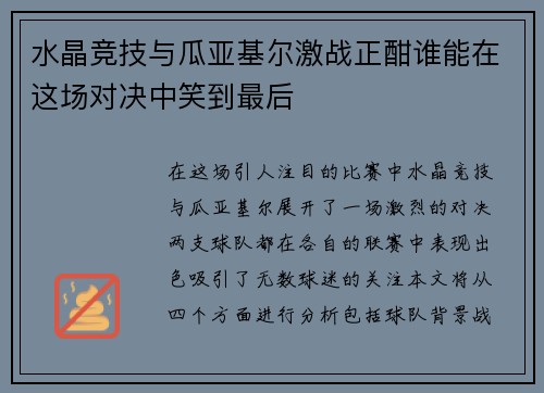 水晶竞技与瓜亚基尔激战正酣谁能在这场对决中笑到最后